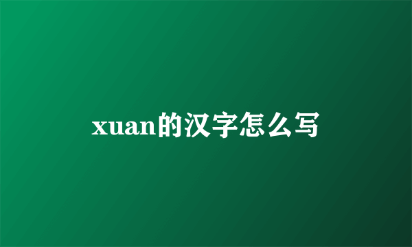 xuan的汉字怎么写