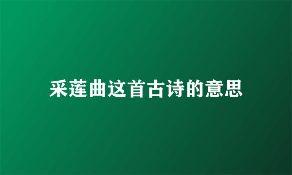 采莲曲这首古诗的意思