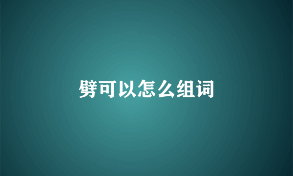 劈可以怎么组词
