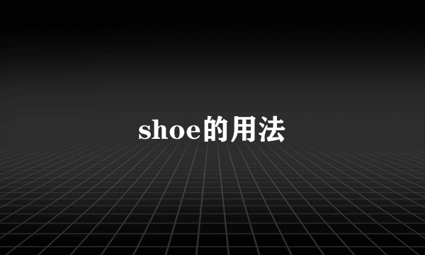 shoe的用法