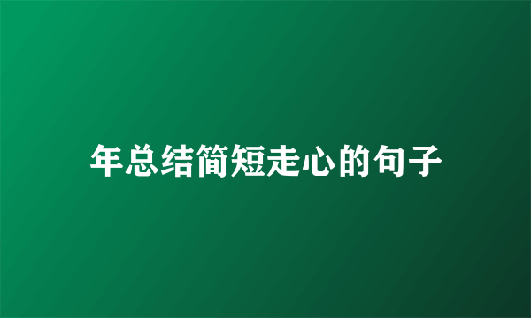 年总结简短走心的句子
