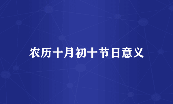 农历十月初十节日意义
