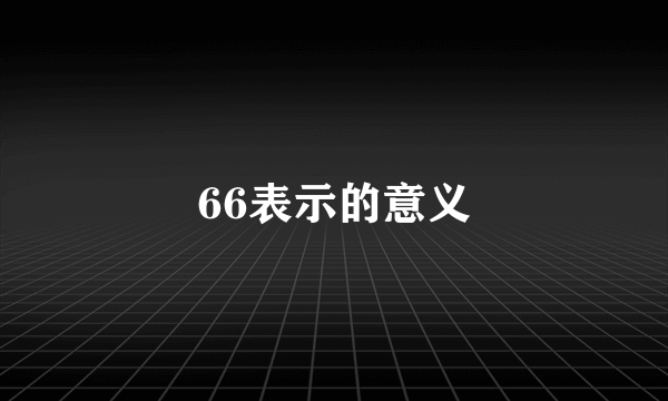 66表示的意义