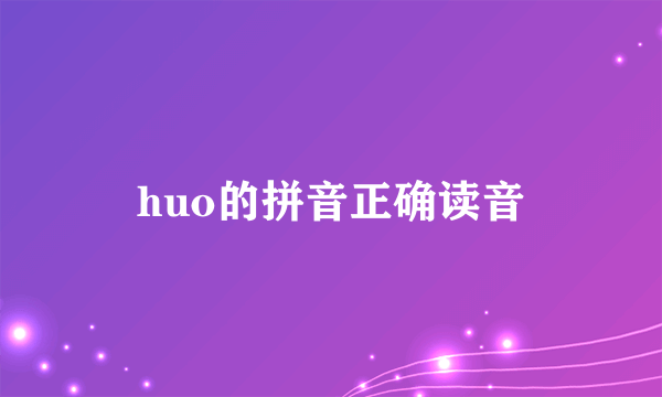 huo的拼音正确读音