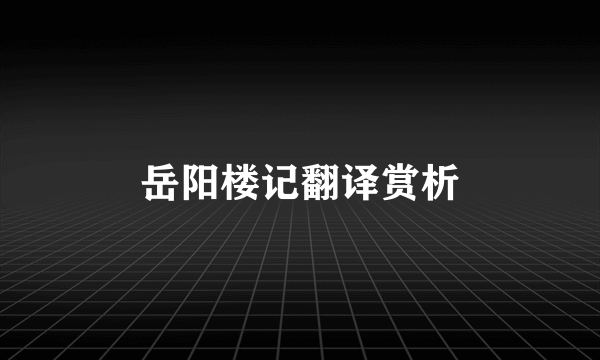 岳阳楼记翻译赏析