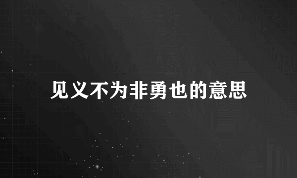 见义不为非勇也的意思