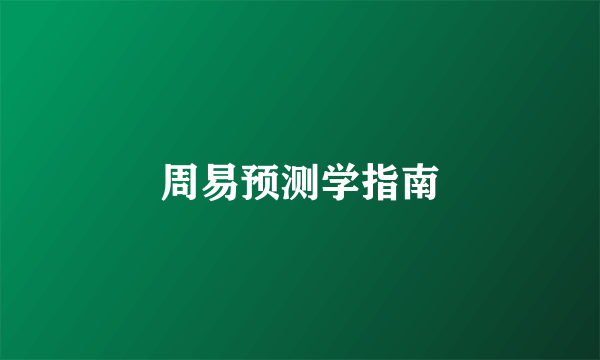 周易预测学指南