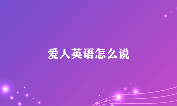 爱人英语怎么说