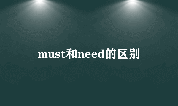 must和need的区别
