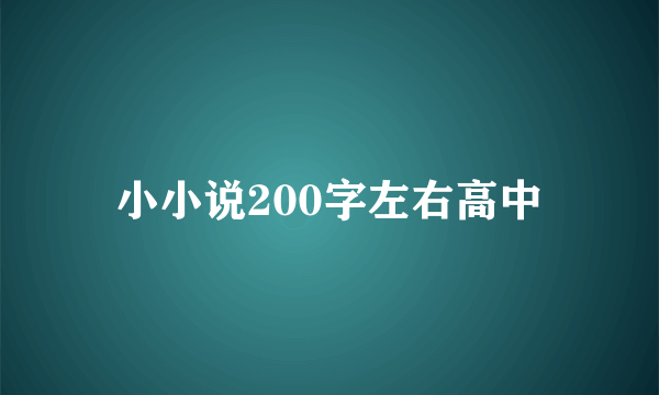 小小说200字左右高中