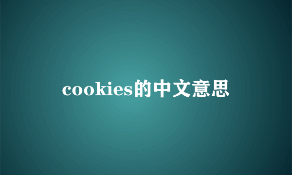 cookies的中文意思