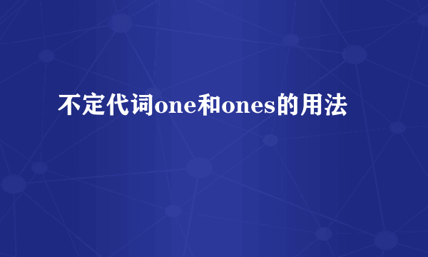 不定代词one和ones的用法