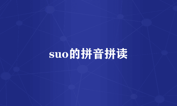 suo的拼音拼读