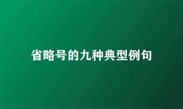 省略号的九种典型例句