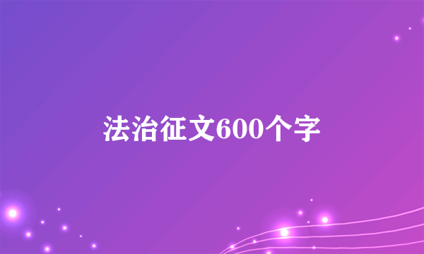 法治征文600个字