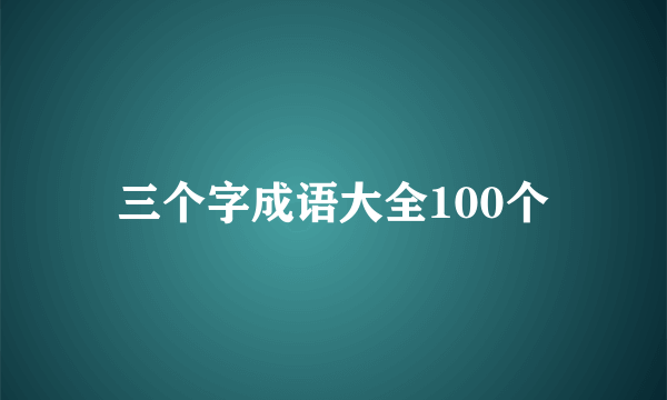 三个字成语大全100个