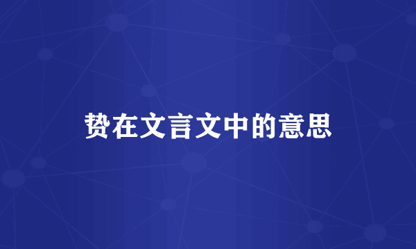 贽在文言文中的意思