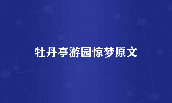 牡丹亭游园惊梦原文