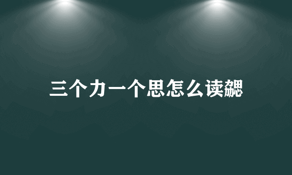 三个力一个思怎么读勰