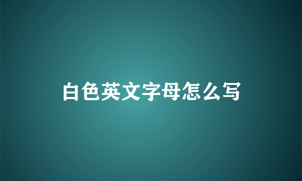 白色英文字母怎么写