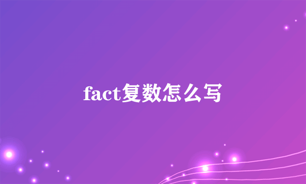 fact复数怎么写
