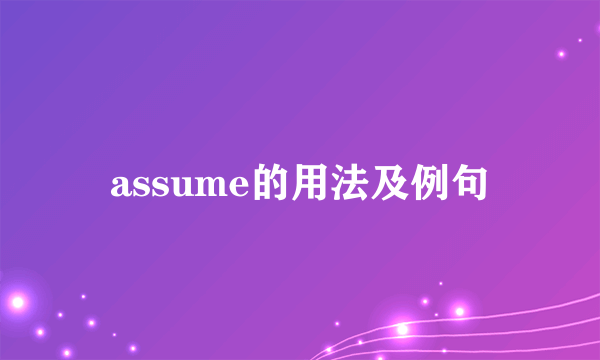 assume的用法及例句
