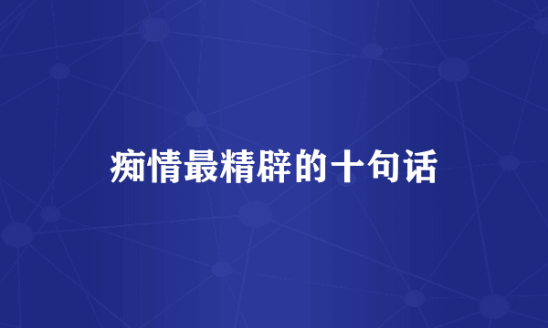 痴情最精辟的十句话
