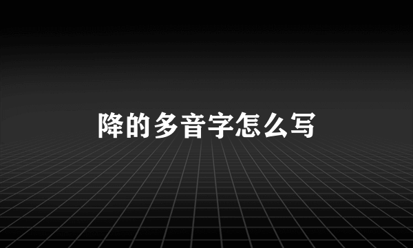 降的多音字怎么写