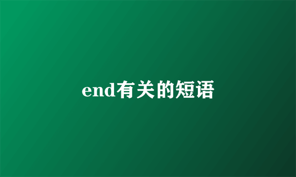 end有关的短语