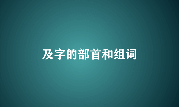 及字的部首和组词