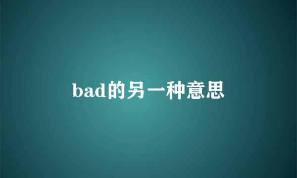 bad的另一种意思