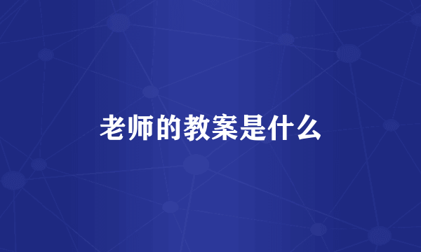 老师的教案是什么