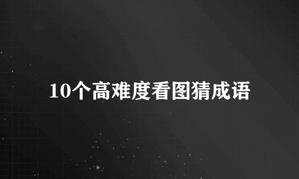 10个高难度看图猜成语
