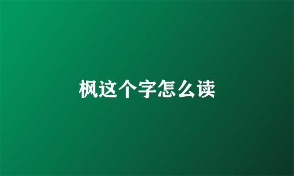枫这个字怎么读