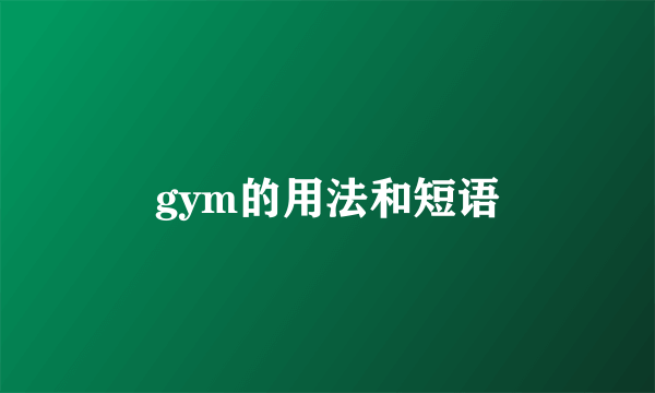 gym的用法和短语