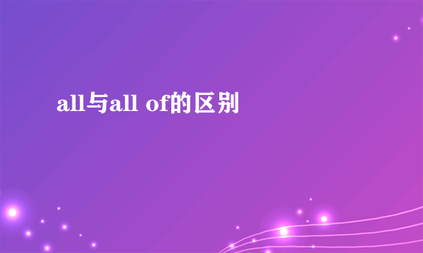 all与all of的区别