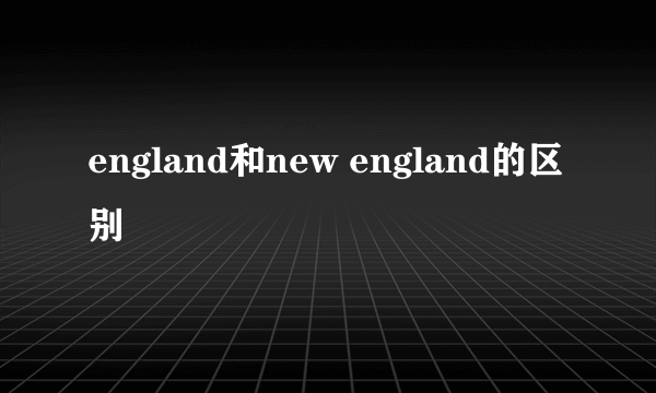 england和new england的区别