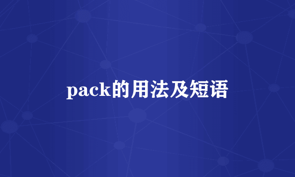 pack的用法及短语