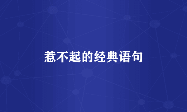 惹不起的经典语句