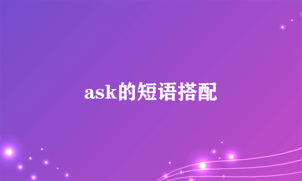 ask的短语搭配