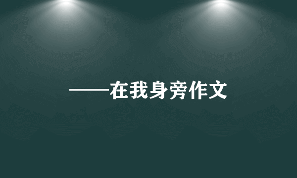 ——在我身旁作文