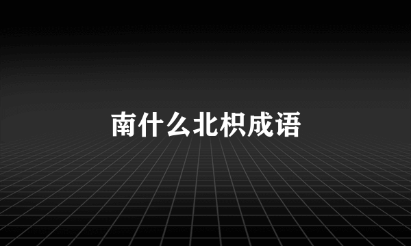 南什么北枳成语