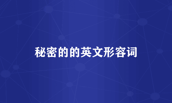 秘密的的英文形容词