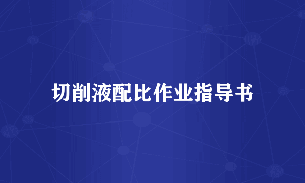 切削液配比作业指导书