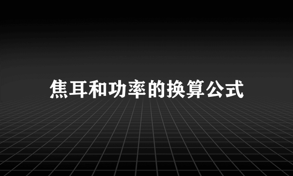 焦耳和功率的换算公式