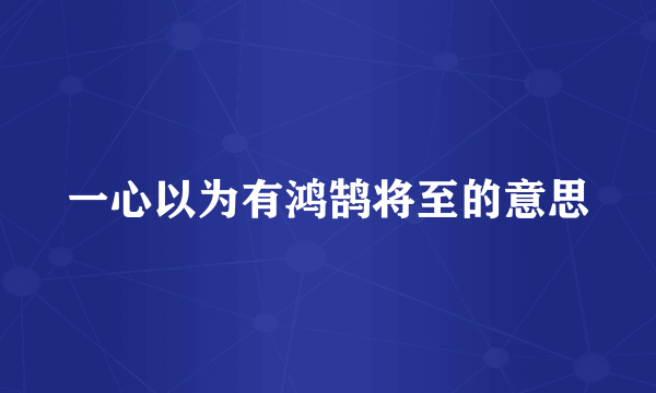 一心以为有鸿鹄将至的意思