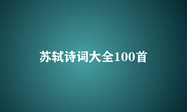 苏轼诗词大全100首