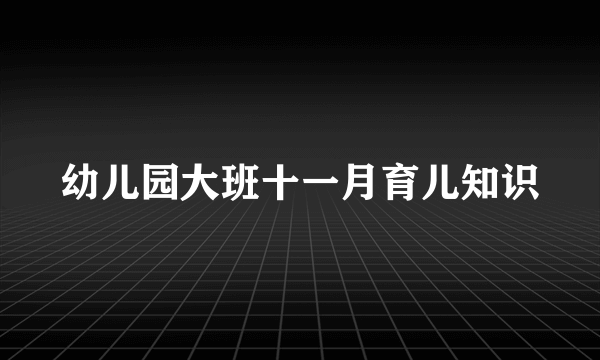 幼儿园大班十一月育儿知识