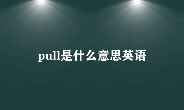 pull是什么意思英语