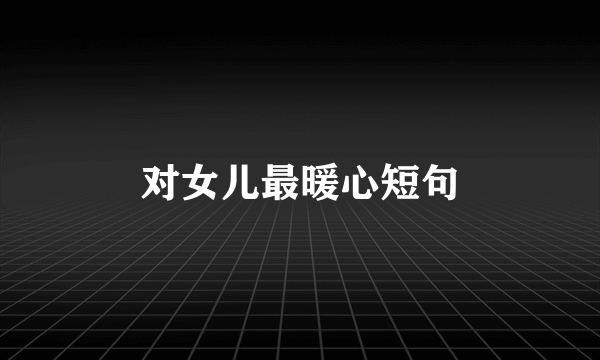 对女儿最暖心短句